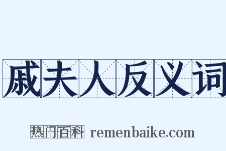 戚夫人反义词是什么意思的图片